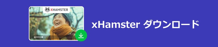 xHamster ダウンロード