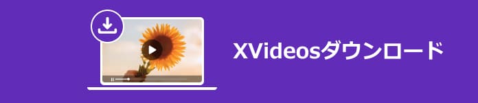 Xvideo動画をダウンロード