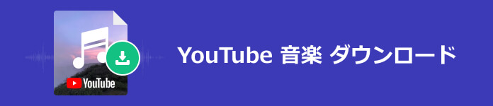 YouTube 音楽 ダウンロード