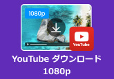 YouTube ダウンロード 1080p