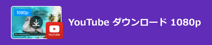 YouTube ダウンロード 1080p