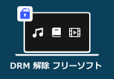 DRM 解除 フリーソフト