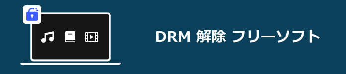 DRM 解除 フリーソフト