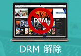 DRMを解除