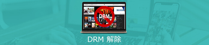 DRMを解除