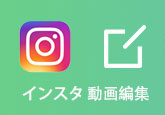 インスタ 動画編集