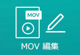 MOV 編集