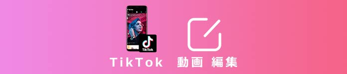 TikTok 動画 編集