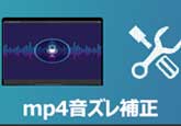 MP4 音ズレ 補正