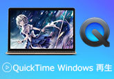 QuickTimeでMP4動画を再生できない