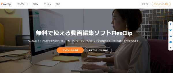 無料で使える動画編集サイトFlexClip