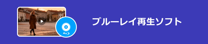 ブルーレイ再生ソフト