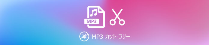 mp3カット フリーソフト