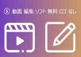 動画編集ソフト 無料 ロゴなし