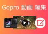 GoPro 動画編集