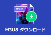 M3U8 ダウンロード