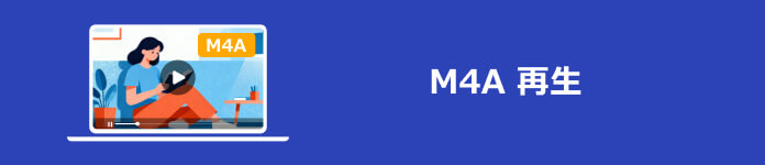 M4A　再生