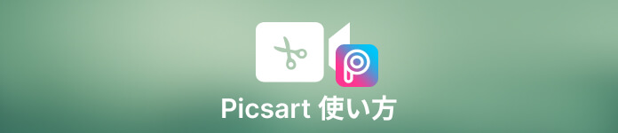 Picsart 使い方