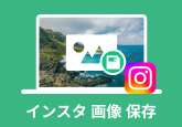 インスタの画像を保存する