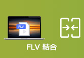 FLV 結合