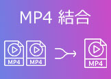 MP4 結合