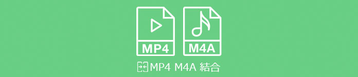 MP4 M4A 結合