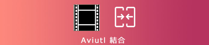 AviUtl 動画結合