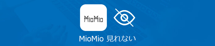 MioMio 再生できない