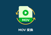 MOV 変換