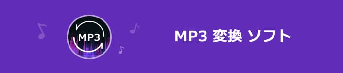 MP3 変換　フリーソフト