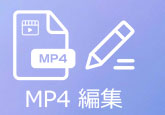 MP4 編集