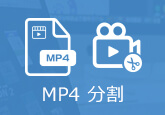 MP4 分割