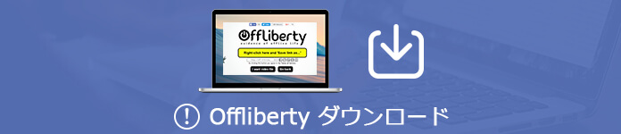 Offlibertyが使えない