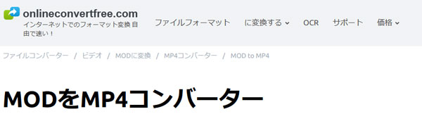 MODファイル変換サイトonlineconvertfree.com