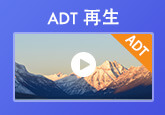 DAT 再生