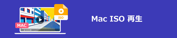 Mac ISO 再生
