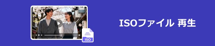 ISOファイル 再生