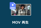 MOV 再生