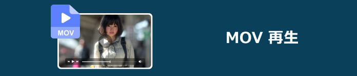 MOV 再生