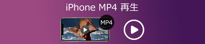 iPhone MP4 再生