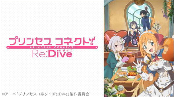 プリンセスコネクト！ Re:Dive