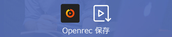 Openrec 保存