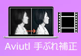 Aviutl 手ぶれ補正