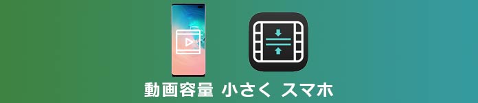 動画容量 小さく スマホ