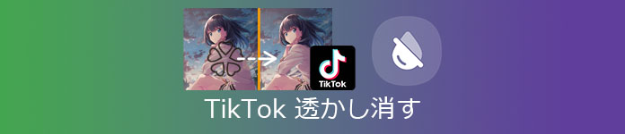 tiktok 透かし消す