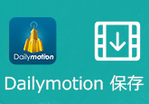 安全にDailymotion動画を保存