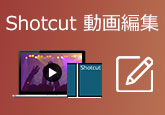 Shotcut 使い方