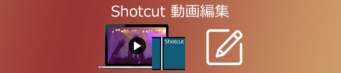 Shotcutの使い方