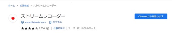 ChromeのStream Recorderブラウザ拡張機能