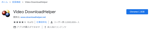 Chrome拡張機能Video DownloadHelper